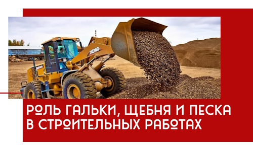 Роль гальки, щебня и песка в строительных работах в Гагарине