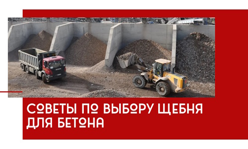 Советы по выбору щебня для бетона в Гагарине