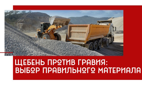 Щебень против гравия: выбор материала для строительных нужд в Гагарине